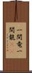 一間竜 Scroll