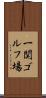 一関ゴルフ場 Scroll