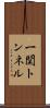 一関トンネル Scroll