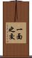 一面之交 Scroll