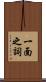 一面之詞 Scroll
