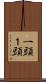 一頭 Scroll
