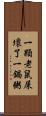 一顆老鼠屎壞了一鍋粥 Scroll