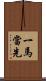 一馬當先 Scroll