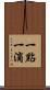 一點一滴 Scroll