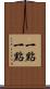 一點一點 Scroll