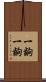 一齣一齣 Scroll