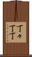 丁々 Scroll