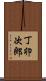 丁卯次郎 Scroll