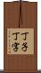 丁子 Scroll