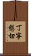 丁寧懇切 Scroll