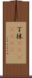 丁抹(ateji)(rK) Scroll