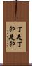 丁是丁，卯是卯 Scroll