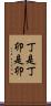 丁是丁，卯是卯 Scroll