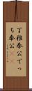 丁稚奉公 Scroll
