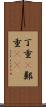 丁重(P) Scroll