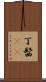 丁髷(rK) Scroll