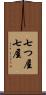 七つ屋 Scroll