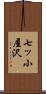 七ッ小屋沢 Scroll