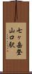 七ヶ岳登山口駅 Scroll