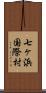 七ヶ浜国際村 Scroll