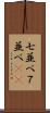 七並べ Scroll