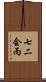 七二会丙 Scroll