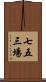 七五三場 Scroll