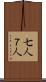 七人 Scroll