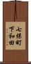 七保町下和田 Scroll