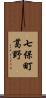 七保町葛野 Scroll