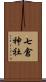 七倉神社 Scroll