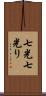 七光 Scroll
