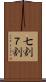 七割 Scroll