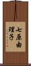 七原由理子 Scroll