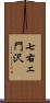 七右ェ門沢 Scroll