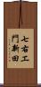 七右エ門新田 Scroll