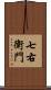 七右衛門 Scroll