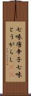 七味唐辛子 Scroll