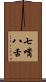 七嘴八舌 Scroll