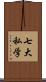 七大私学 Scroll