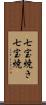 七宝焼き Scroll