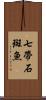 七帶石斑魚 Scroll