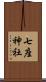 七座神社 Scroll