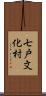 七戸文化村 Scroll