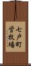 七戸町営牧場 Scroll