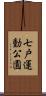 七戸運動公園 Scroll