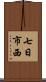 七日市西 Scroll