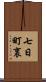 七日町裏 Scroll