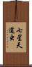 七星天道虫 Scroll